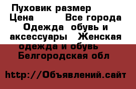 Пуховик размер 42-44 › Цена ­ 750 - Все города Одежда, обувь и аксессуары » Женская одежда и обувь   . Белгородская обл.